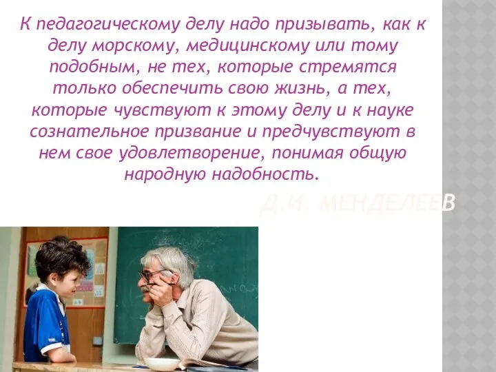 К педагогическому делу надо призывать, как к делу морскому, медицинскому или