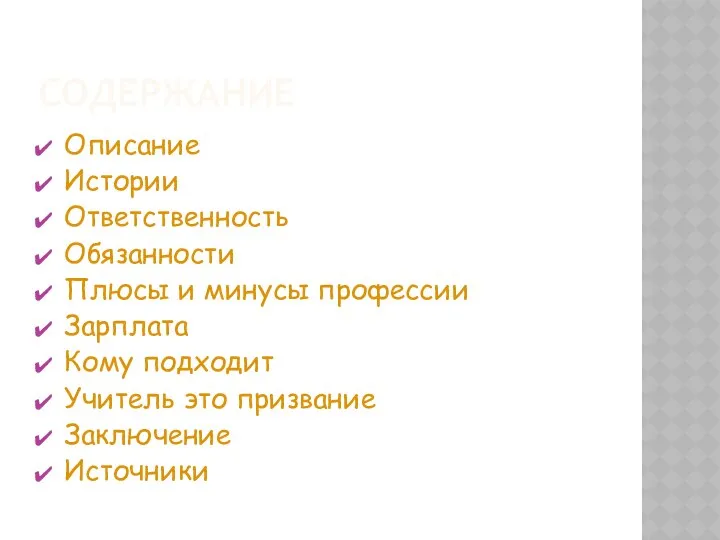 СОДЕРЖАНИЕ Описание Истории Ответственность Обязанности Плюсы и минусы профессии Зарплата Кому