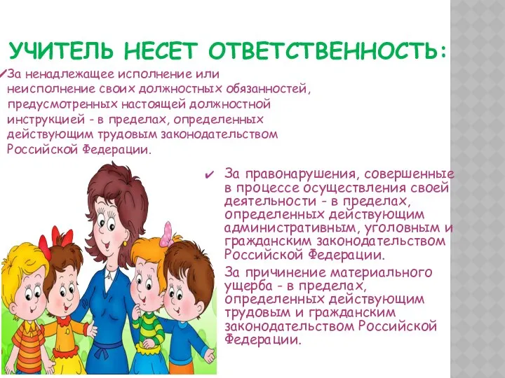 УЧИТЕЛЬ НЕСЕТ ОТВЕТСТВЕННОСТЬ: За правонарушения, совершенные в процессе осуществления своей деятельности