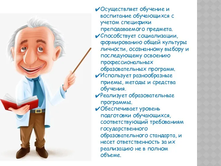 Осуществляет обучение и воспитание обучающихся с учетом специфики преподаваемого предмета. Способствует