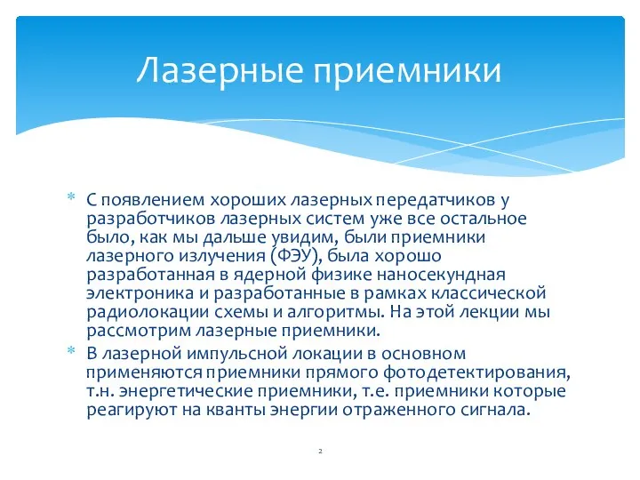 С появлением хороших лазерных передатчиков у разработчиков лазерных систем уже все