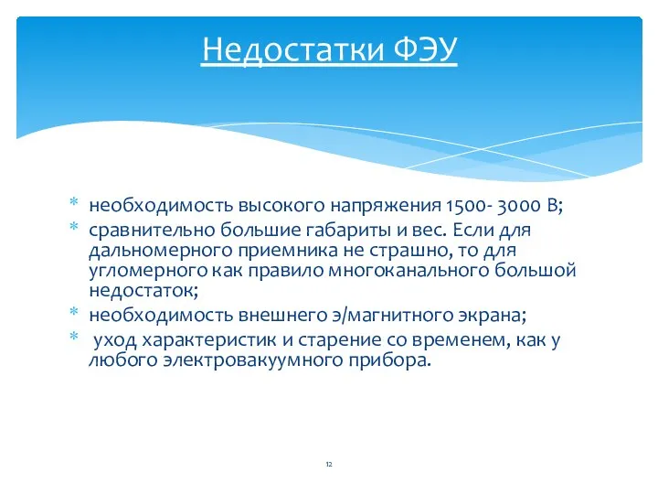 необходимость высокого напряжения 1500- 3000 В; сравнительно большие габариты и вес.