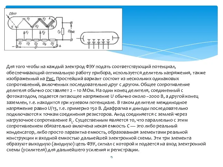 Для того чтобы на каждый электрод ФЭУ подать соответствующий потенциал, обеспечивающий