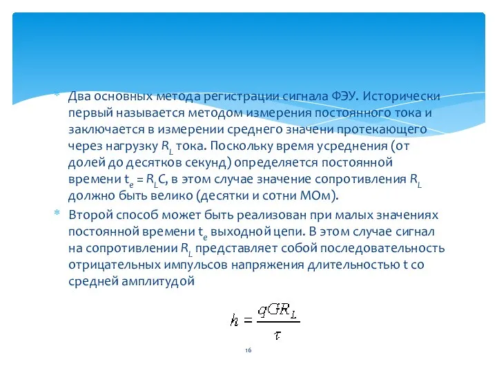 Два основных метода регистрации сигнала ФЭУ. Исторически первый называется методом измерения