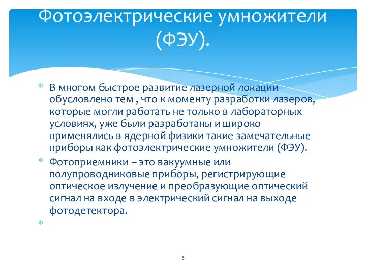 В многом быстрое развитие лазерной локации обусловлено тем , что к