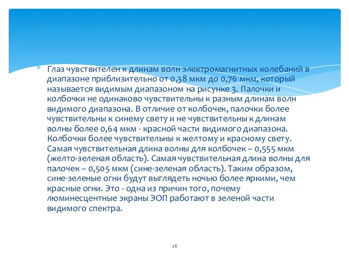 Глаз чувствителен к длинам волн электромагнитных колебаний в диапазоне приблизительно от