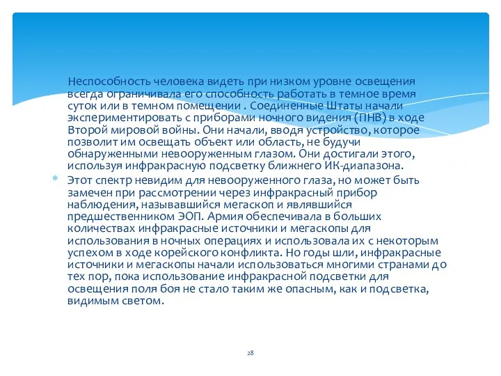 Неспособность человека видеть при низком уровне освещения всегда ограничивала его способность