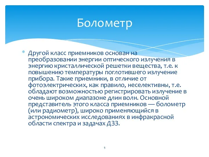 Другой класс приемников основан на преобразовании энергии оптического излучения в энергию