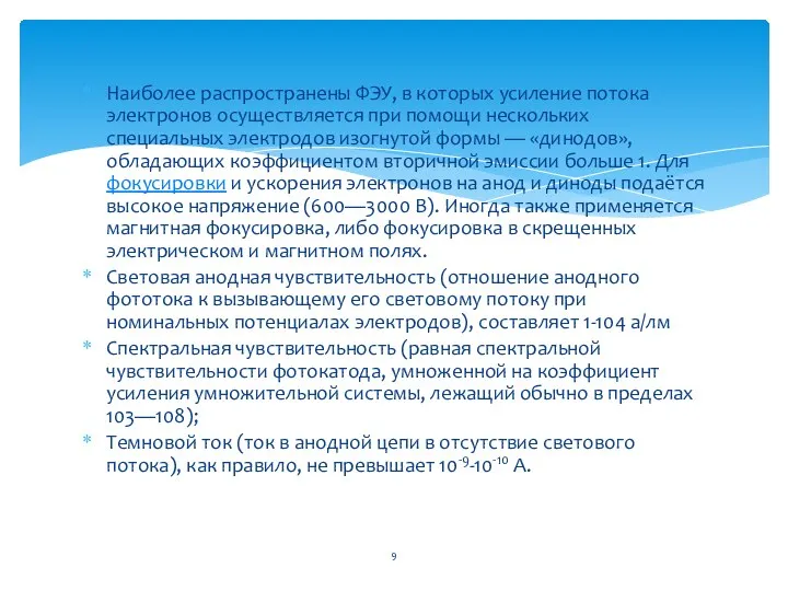 Наиболее распространены ФЭУ, в которых усиление потока электронов осуществляется при помощи