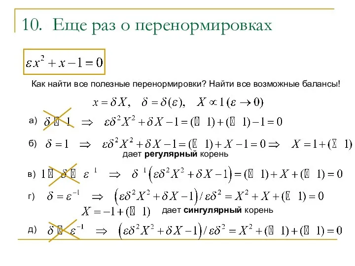 10. Еще раз о перенормировках Как найти все полезные перенормировки? Найти