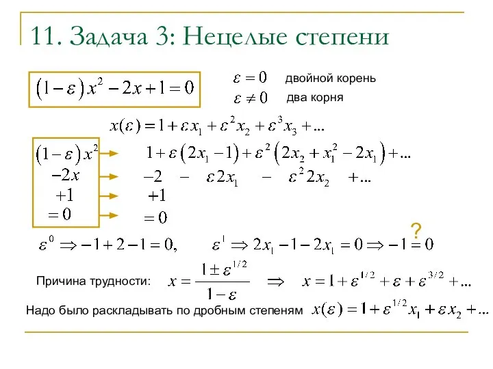 11. Задача 3: Нецелые степени ? Причина трудности: Надо было раскладывать по дробным степеням