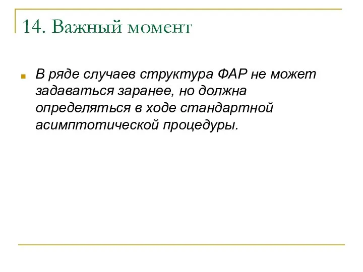 14. Важный момент В ряде случаев структура ФАР не может задаваться