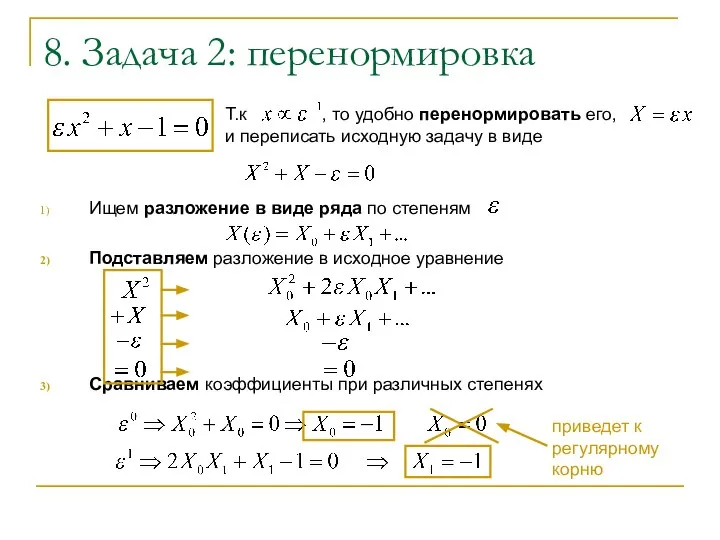 Ищем разложение в виде ряда по степеням Подставляем разложение в исходное