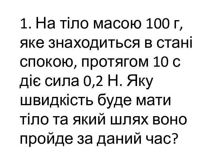 1. На тіло масою 100 г, яке знаходиться в стані спокою,