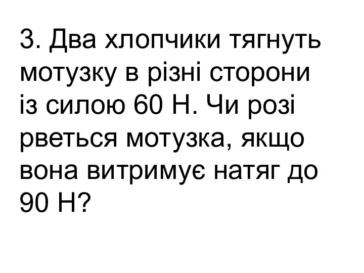 3. Два хлопчики тягнуть мотузку в різні сторони із силою 60