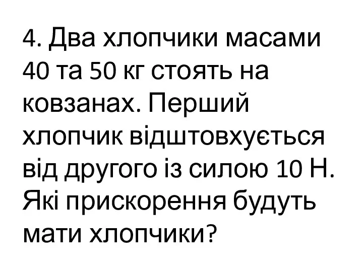 4. Два хлопчики масами 40 та 50 кг стоять на ковзанах.