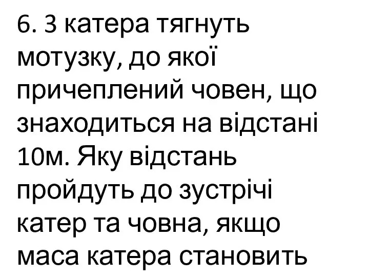 6. 3 катера тягнуть мотузку, до якої причеплений човен, що знаходиться