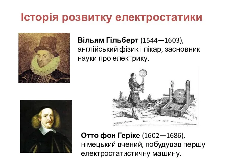 Вільям Гільберт (1544—1603), англійський фізик і лікар, засновник науки про електрику.