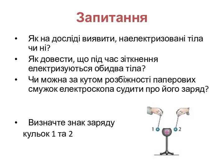 Запитання Як на досліді виявити, наелектризовані тіла чи ні? Як довести,