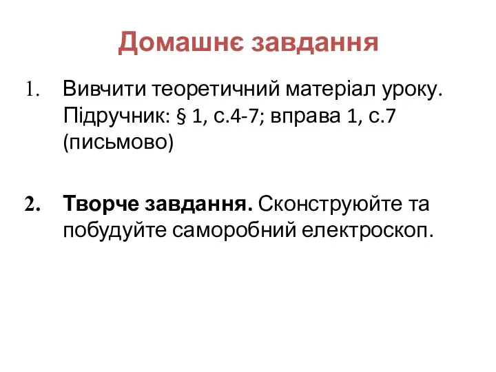 Вивчити теоретичний матеріал уроку. Підручник: § 1, с.4-7; вправа 1, с.7