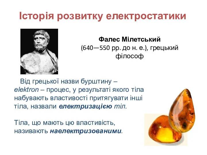 Фалес Мілетський (640—550 рр. до н. е.), грецький філософ Від грецької