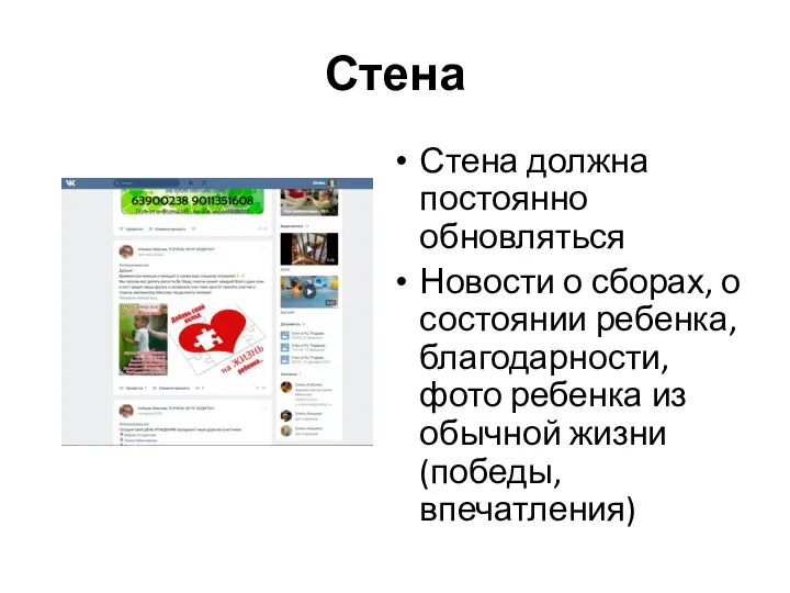 Стена Стена должна постоянно обновляться Новости о сборах, о состоянии ребенка,