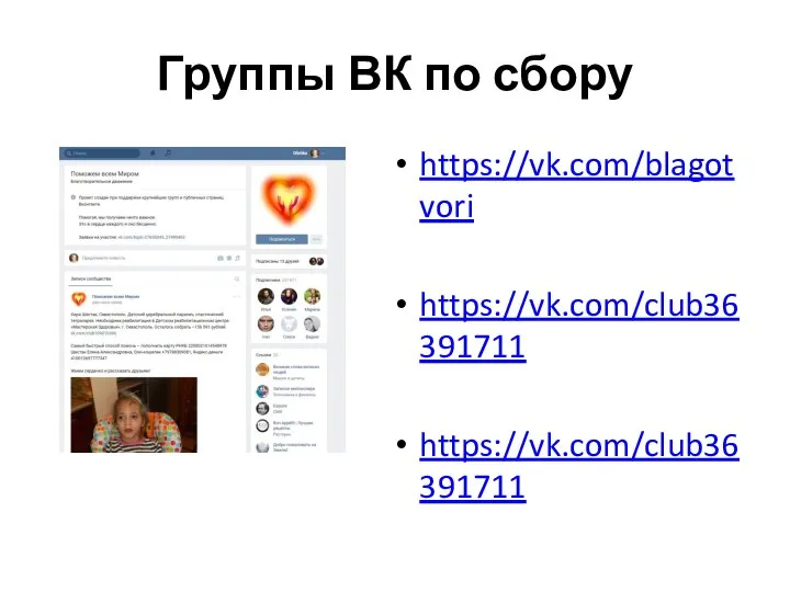 Группы ВК по сбору https://vk.com/blagotvori https://vk.com/club36391711 https://vk.com/club36391711