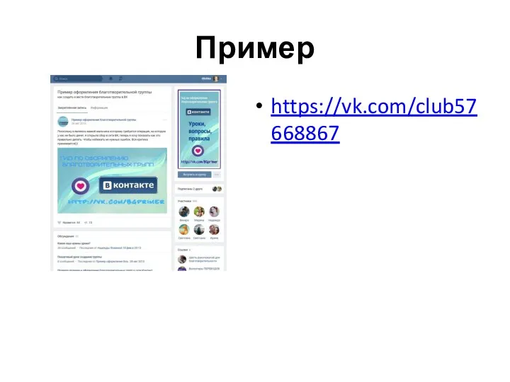 Пример https://vk.com/club57668867