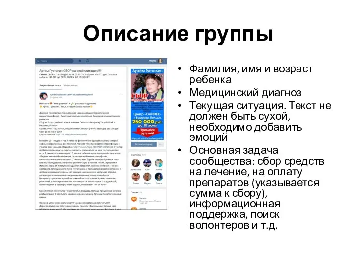 Описание группы Фамилия, имя и возраст ребенка Медицинский диагноз Текущая ситуация.