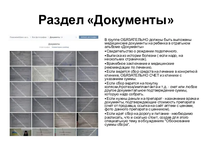 Раздел «Документы» В группе ОБЯЗАТЕЛЬНО должны быть выложены медицинские документы на