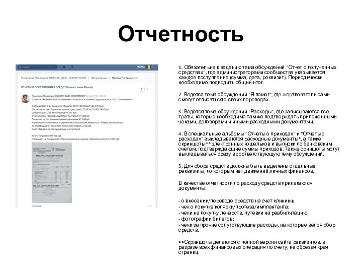 Отчетность 1. Обязательна к ведению тема обсуждений "Отчет о полученных средствах",