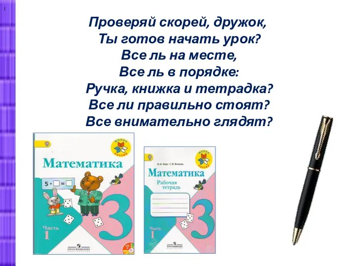 Проверяй скорей, дружок, Ты готов начать урок? Все ль на месте,