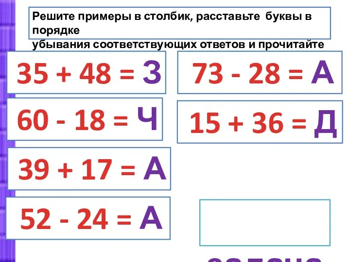 Решите примеры в столбик, расставьте буквы в порядке убывания соответствующих ответов