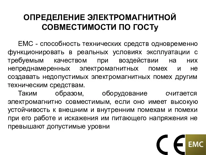 ОПРЕДЕЛЕНИЕ ЭЛЕКТРОМАГНИТНОЙ СОВМЕСТИМОСТИ ПО ГОСТу ЕМС - способность технических средств одновременно