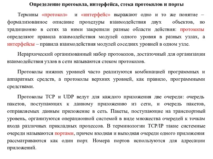 Определение протокола, интерфейса, стека протоколов и порты Термины «протокол» и «интерфейс»