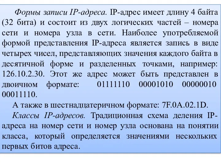 Формы записи IP-адреса. IP-адрес имеет длину 4 байта (32 бита) и