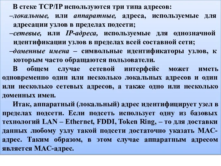 В стеке TCP/IP используются три типа адресов: локальные, или аппаратные, адреса,