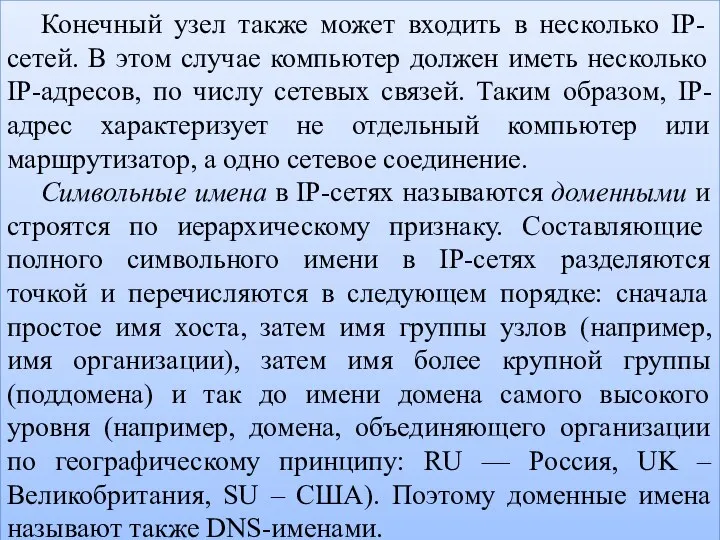 Конечный узел также может входить в несколько IP-сетей. В этом случае