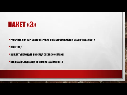 ПАКЕТ «3» РАССЧИТАН НА ТОРГОВЫЕ ОПЕРАЦИИ С БЫСТРЫМ ЦИКЛОМ ОБОРАЧИВАЕМОСТИ СРОК