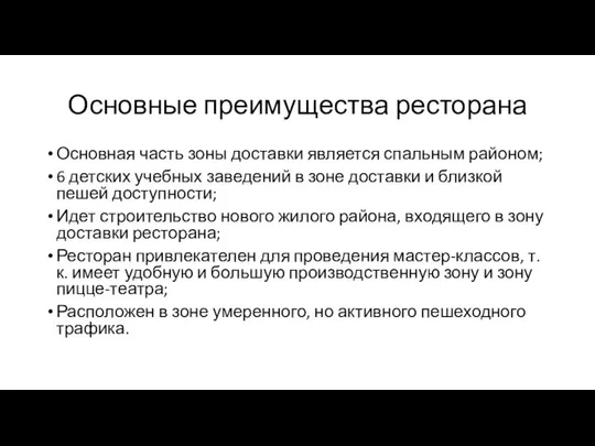 Основные преимущества ресторана Основная часть зоны доставки является спальным районом; 6