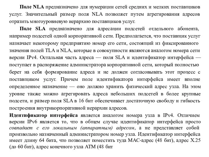 Поле NLA предназначено для нумерации сетей средних и мелких поставщиков услуг.