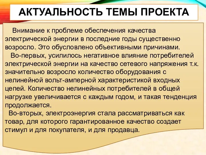 АКТУАЛЬНОСТЬ ТЕМЫ ПРОЕКТА Внимание к проблеме обеспечения качества электрической энергии в