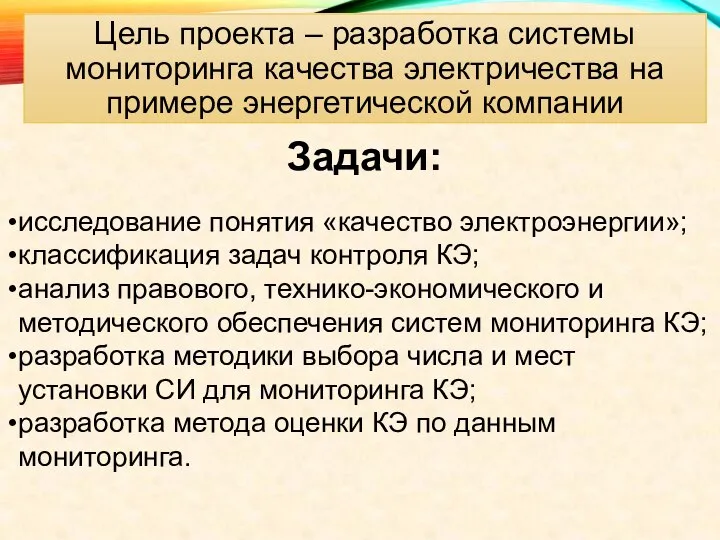 Цель проекта – разработка системы мониторинга качества электричества на примере энергетической