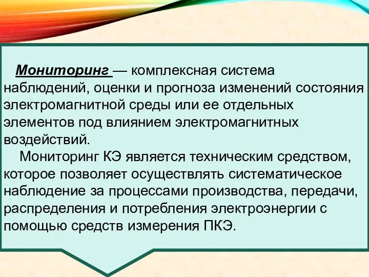 Мониторинг — комплексная система наблюдений, оценки и прогноза изменений состояния электромагнитной