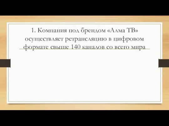 1. Компания под брендом «Алма ТВ» осуществляет ретрансляцию в цифровом формате