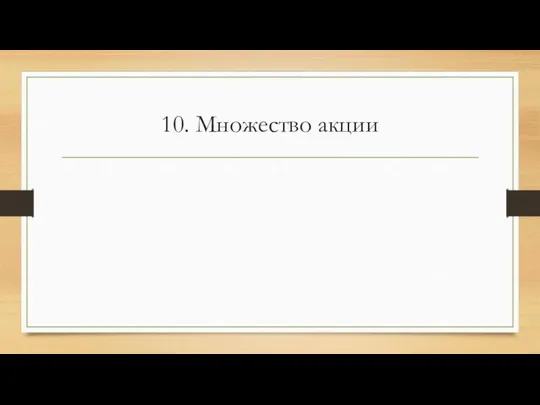 10. Множество акции