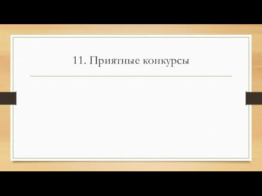 11. Приятные конкурсы