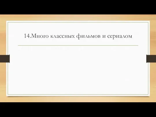 14.Много классных фильмов и сериалом