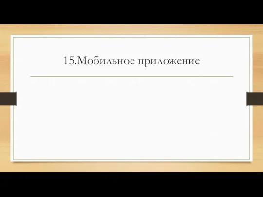 15.Мобильное приложение