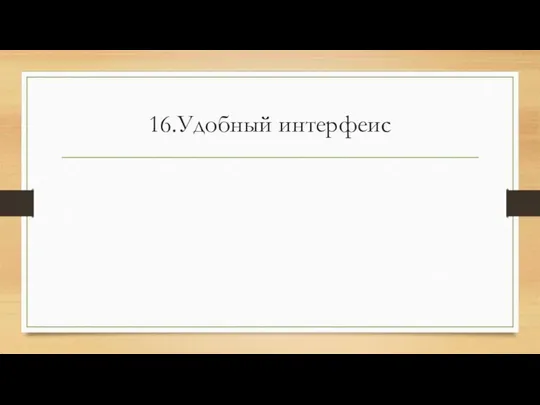 16.Удобный интерфеис